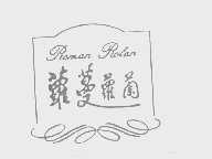 萝蔓萝兰   RAMAN ROLAN