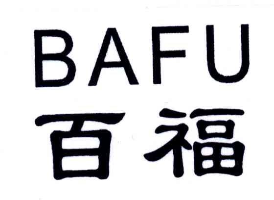 百福;BAFU