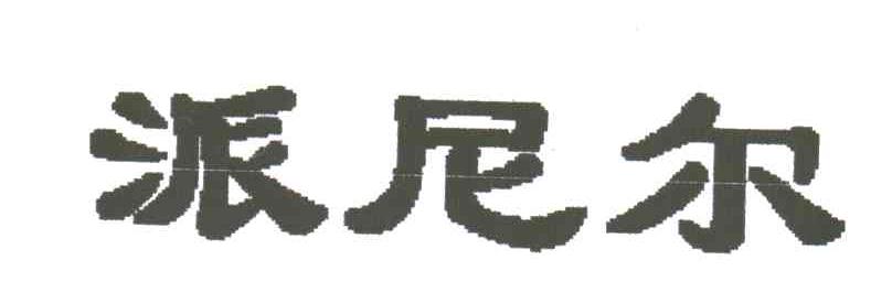 派尼尔