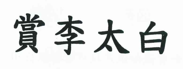 赏李太白