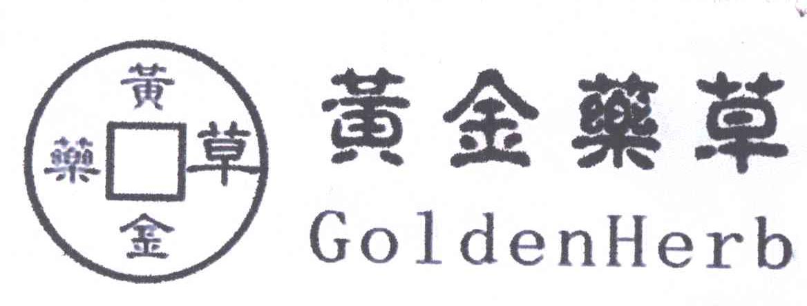 黄金药草;GOLDENHERB