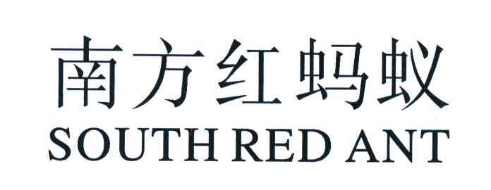 南方红蚂蚁;SOUTH RED ANT