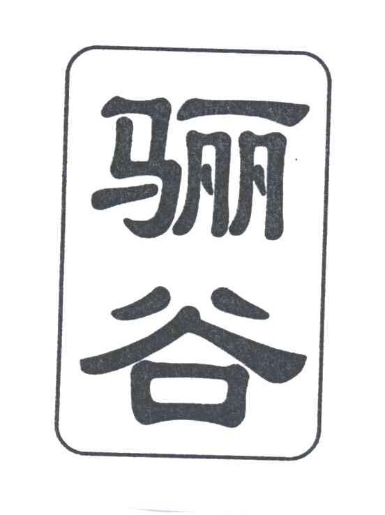 骊谷