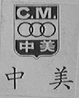 中美 C.M.