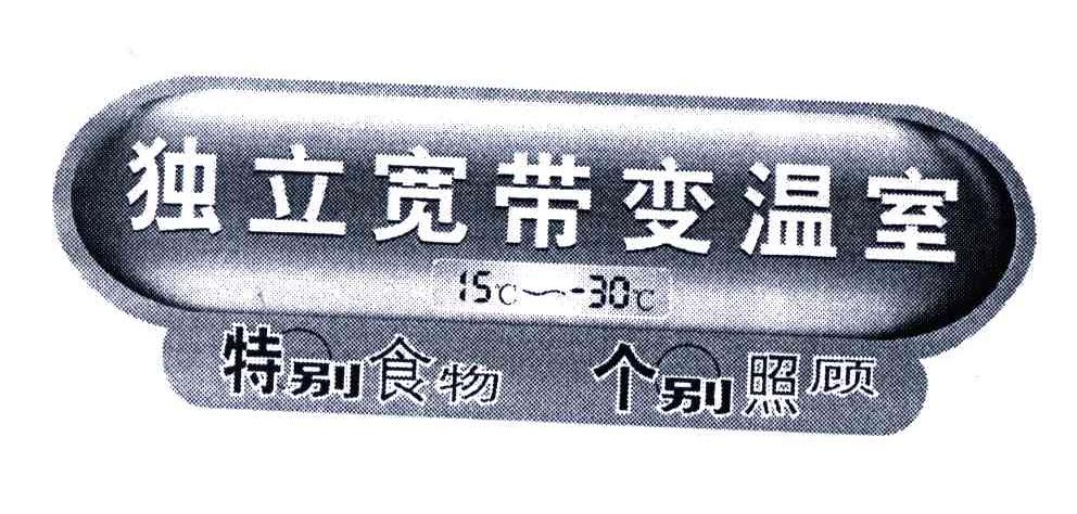 独立宽带变温室;特别食物个别照顾