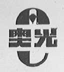 奥光