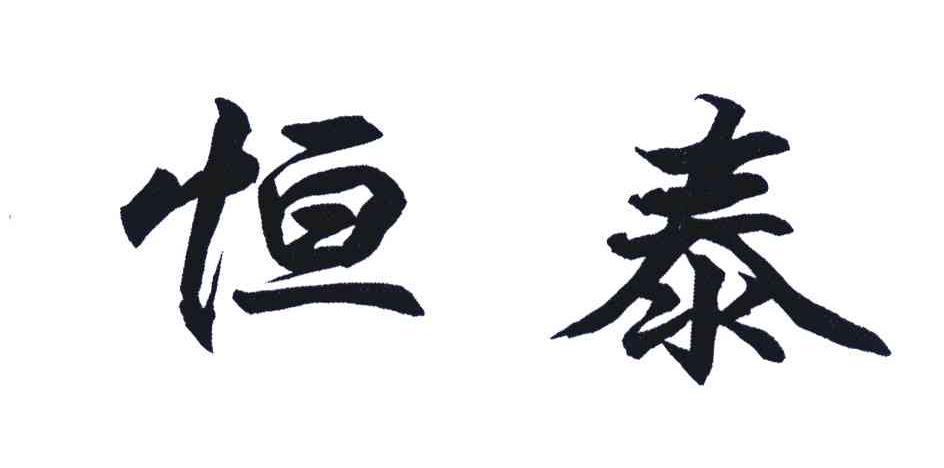 恒泰