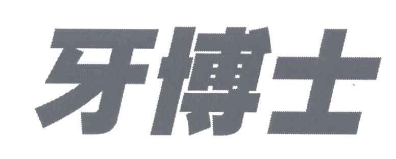 牙博士