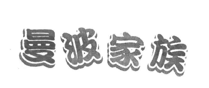 曼波家族