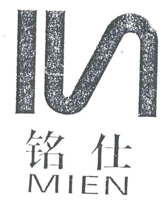 铭仕;MIEN