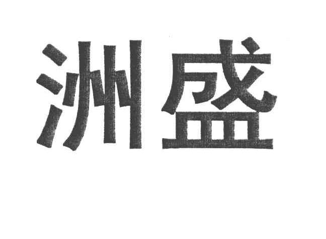 洲盛