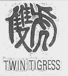 双虎   TWIN TIGRESS