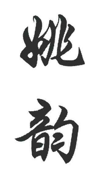 姚韵