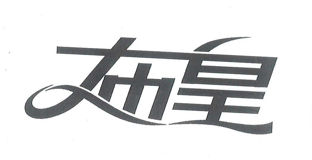布皇
