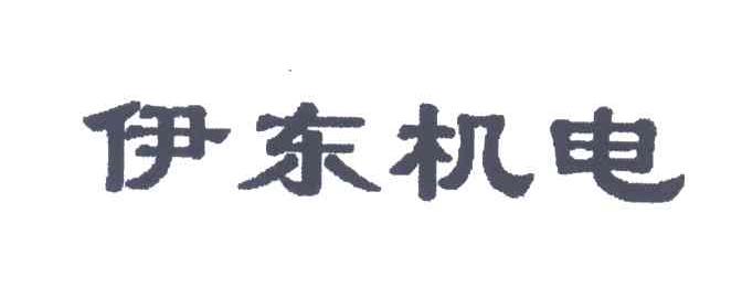 伊东