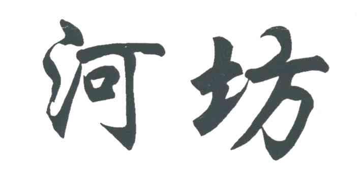 河坊