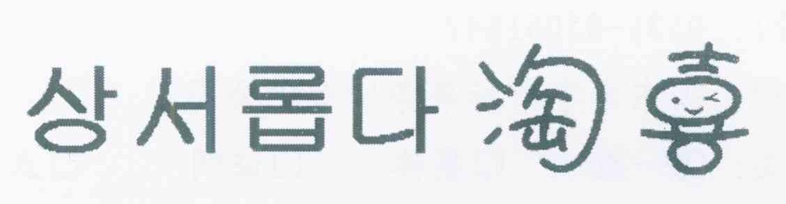 淘喜