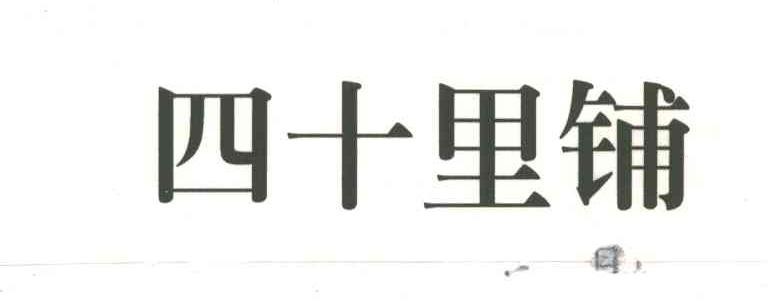 四十里铺