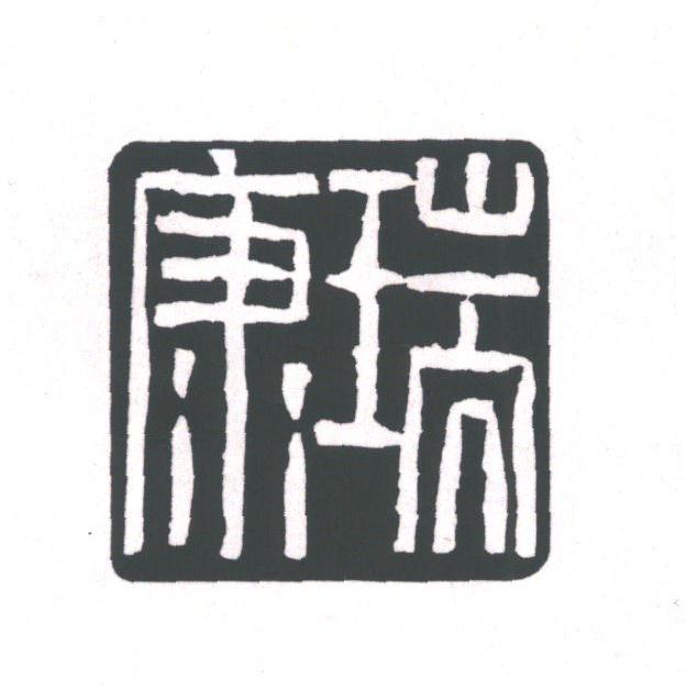 康瑞