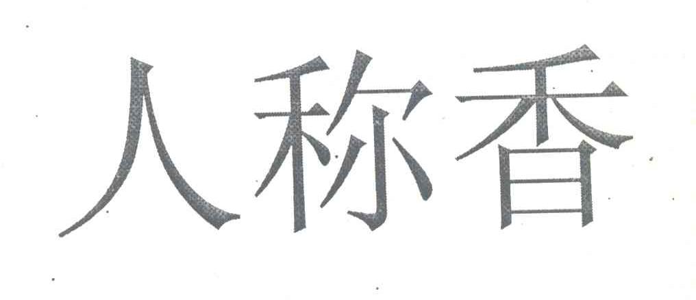 人称香