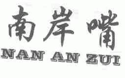 南岸嘴