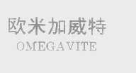 欧米加威特   OMEGAVITE