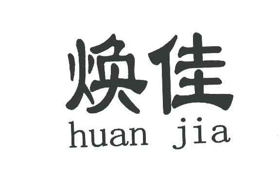 焕佳