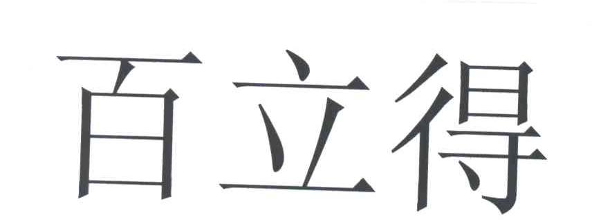 百立得