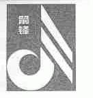 箭锋