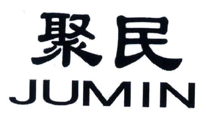 聚民
