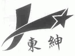 东绅