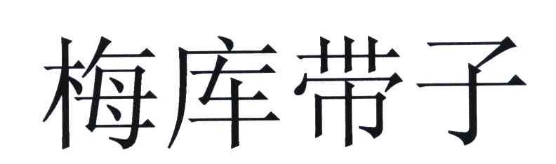 梅库带子