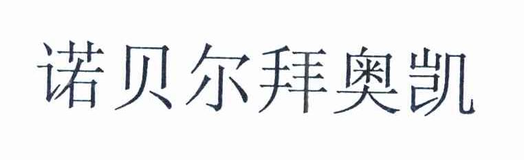诺贝尔拜奥凯
