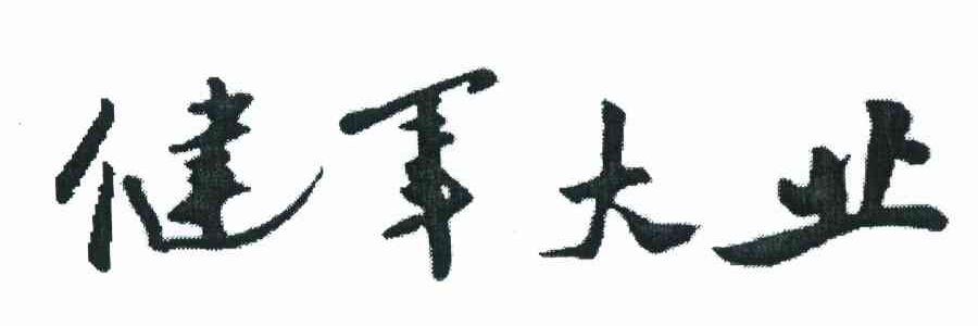 健军大业