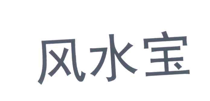 风水宝