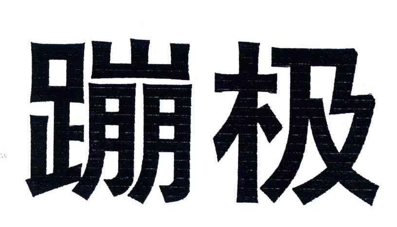 蹦极