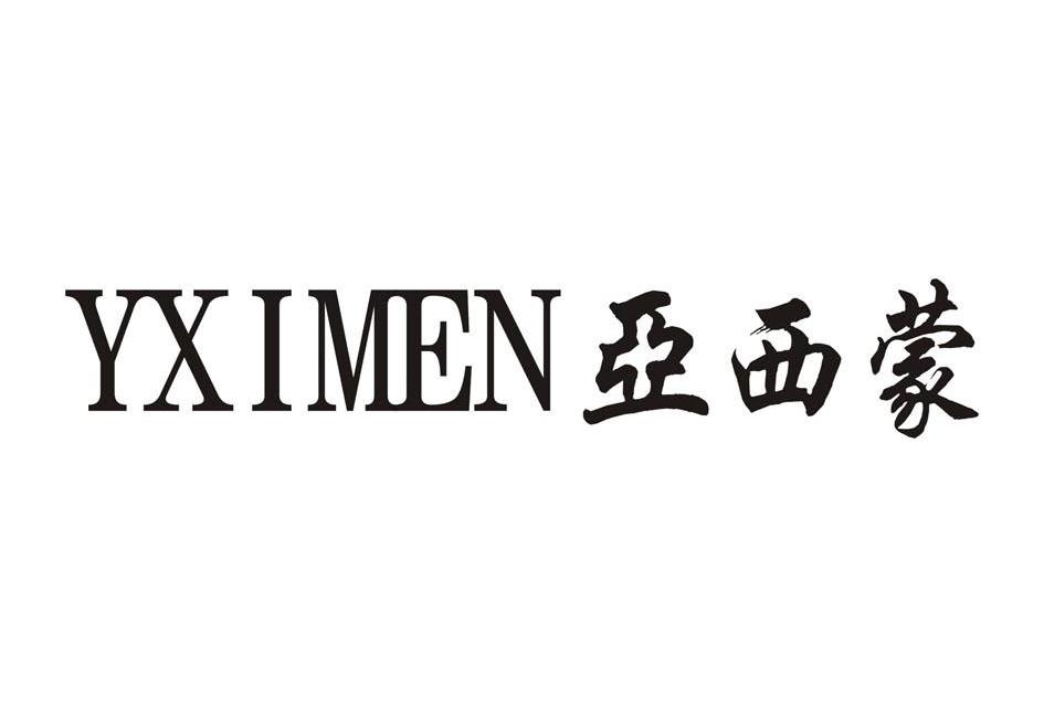 亚西蒙;YXIMEN