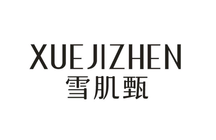 雪肌甄