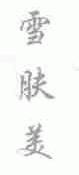 雪肤美