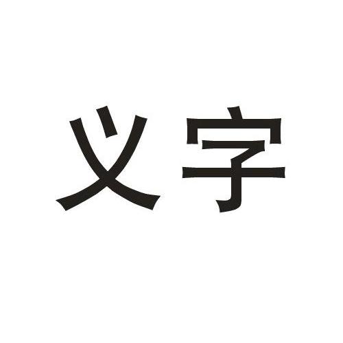 义字