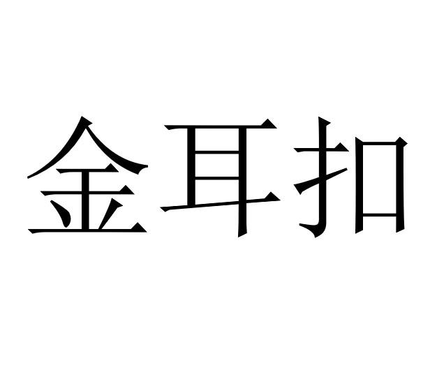 金耳扣