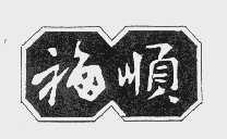 福顺