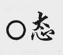 O态