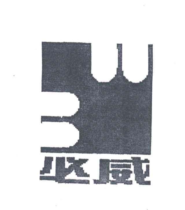 必威