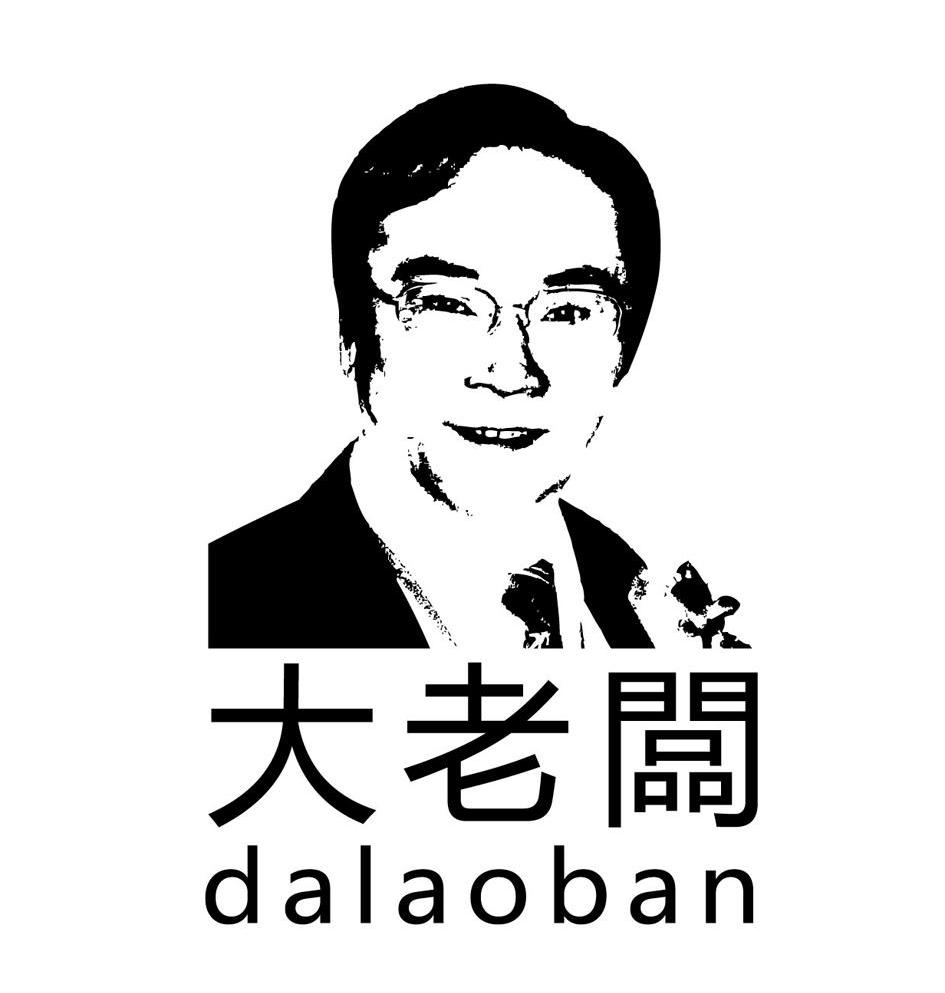 大老板