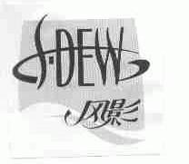 风影;S.DEW