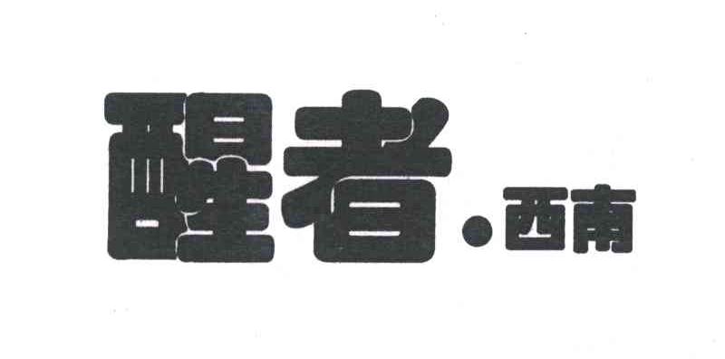醒者西南