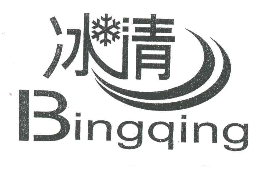 冰清;BING QING
