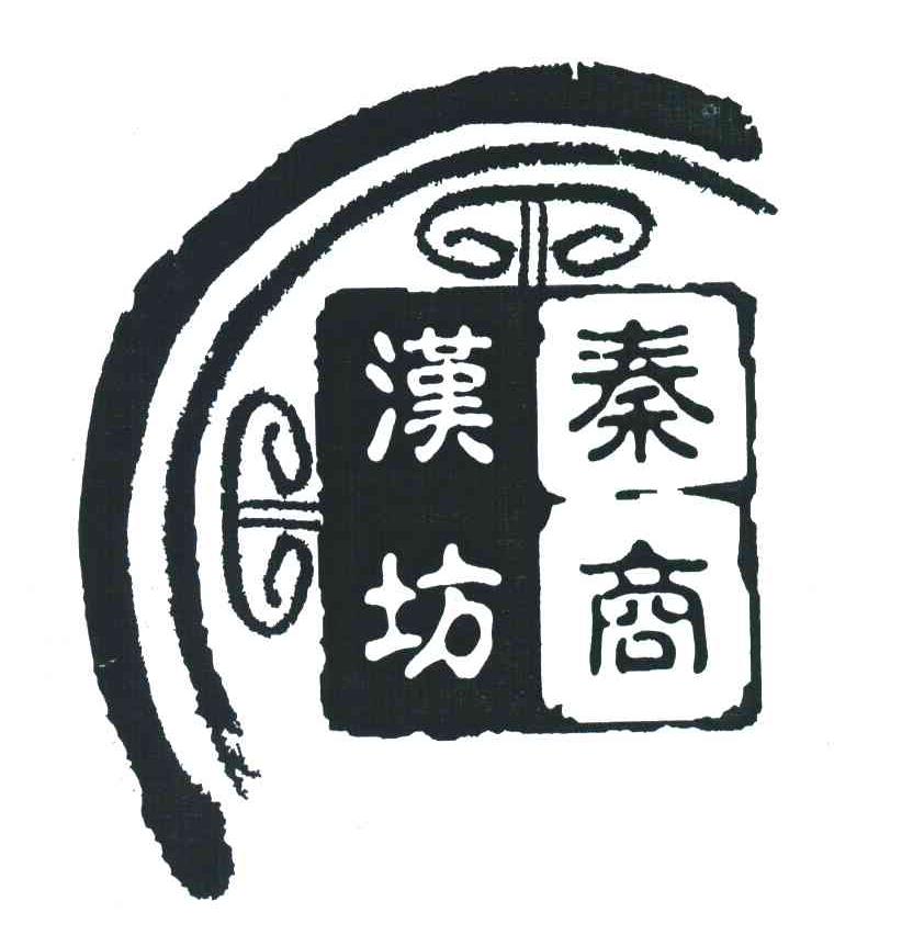 秦商汉坊