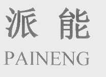 派能